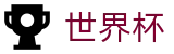 世界杯FIFA WC · 手机买球赛怎么玩赚钱攻略